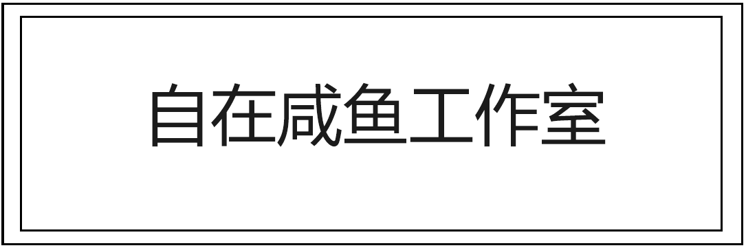 自在咸鱼工作室 Logo